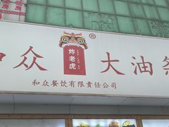 -和众大油条(维明路店)
