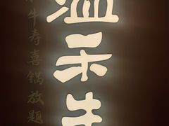 门面-温禾牛·和牛寿喜烧自助火锅(恒基名人店)