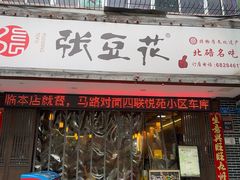 -张豆花(碚峡路店)