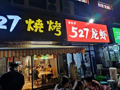 -527烧烤·龙虾·精酿酒(小石城美乐城店)