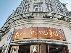 -长人馄饨铺(解放街店)