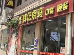 -南沙辉记烧鸡·荔枝木炭火吊烧(旧镇店)