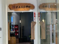 -青山上品咖啡·日式法兰绒手冲(高岛屋百货店)