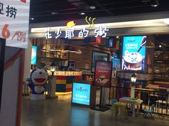 门面-花少爷的粥(中贸广场店)