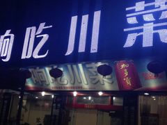 -响吃川菜(赣坊1969文化创意产业园店)