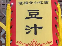 -隆福寺小吃店(东四店)
