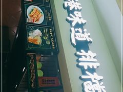 门面-高第街56号餐厅(银座商城玉函店)