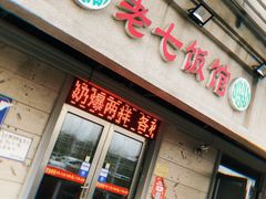 门面-老七饭馆(光荣道总店)
