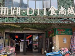 门面-·缸桶屋·韩式牛肋条自助烤肉(西湖D11店)