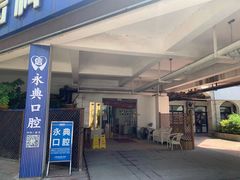 -永信齿科·永典口腔门诊部(浦东店)