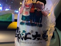 -邵汇大虾(同康路店)
