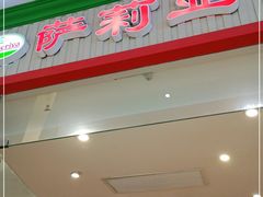 -萨莉亚意式餐厅(天河城购物中心店)