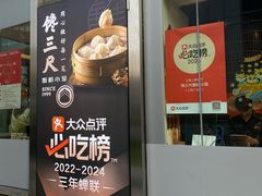 -馋三尺蟹粉小笼(人民广场店)