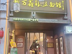 -新万鑫银丝面·非遗无锡味(惠山古镇店)