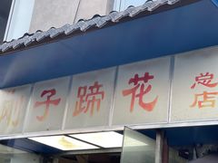 -刚子蹄花(总店)