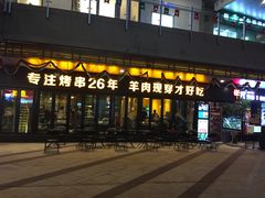 门面-丰茂烤串(钦州北路店)