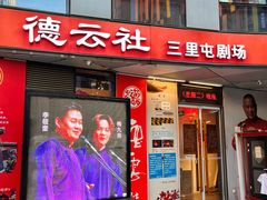-德云社(三里屯店)
