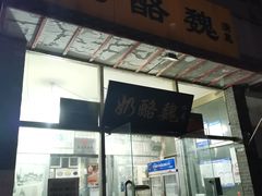 门面-奶酪魏(牛街总店)