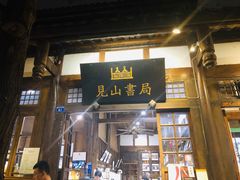 门面-见山书院