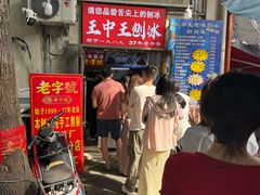 -王中王刨冰
