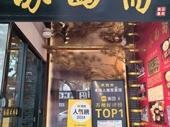 -苏州老字号·苏面斋·秃黄油·三虾面苏式面馆