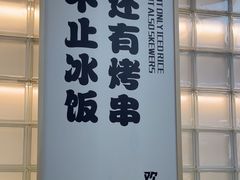 -长乐饭冰冰·冰饭·烧烤(长乐总店)
