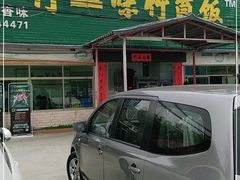 门面-竹一味·竹筒饭