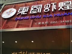 门面-东厨虾煌(电子街店)