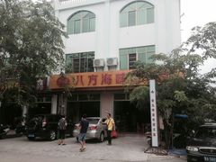 android_upload_pic-八方海味餐厅