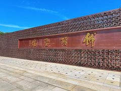 -牛首山文化旅游区