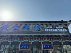 -老三羊汤【北兴隆街店】