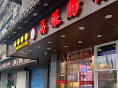 -荔银肠粉·非遗手藝(夫子庙店)