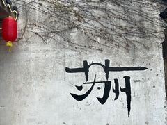 -葑门横街