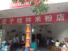-瘦子桂林米粉店(总店)