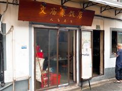 门面-文庙菜饭(四川北路店)