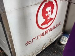 -六广门毛阿姨糯米饭