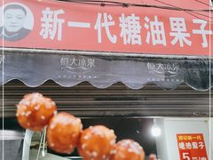 门面-邓记新一代糖油果子(四川煤管局供销公司职工宿舍店)