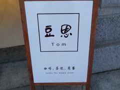 -豆恩咖餐(厦大翔安店)
