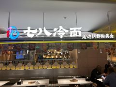 -七八冷面·延边朝鲜族美食(世纪汇店)