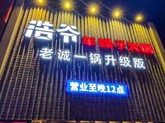 -浩爷羊蝎子火锅(望京店)