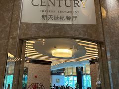 -新天世纪中餐厅