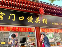 -宫门口馒头铺(创始人总店)
