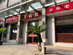 -王興記(中山路店)