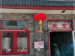门面-赵府街副食店
