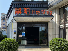 门面-黑明餐厅(白鹭洲店)