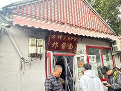-方砖厂69号炸酱面(方砖厂胡同店)