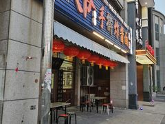 -八爷手擀炸酱面(天津总店)