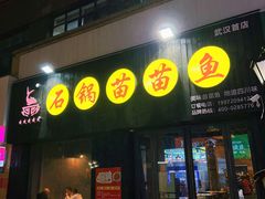 -石锅苗苗鱼(武汉首店)