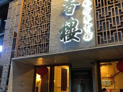 -檀香楼