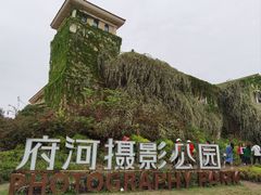 -府河摄影公园